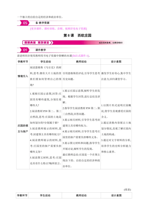 【2024秋统编九上历史精讲课堂（教案+素材）】第8课 西欧庄园 教案