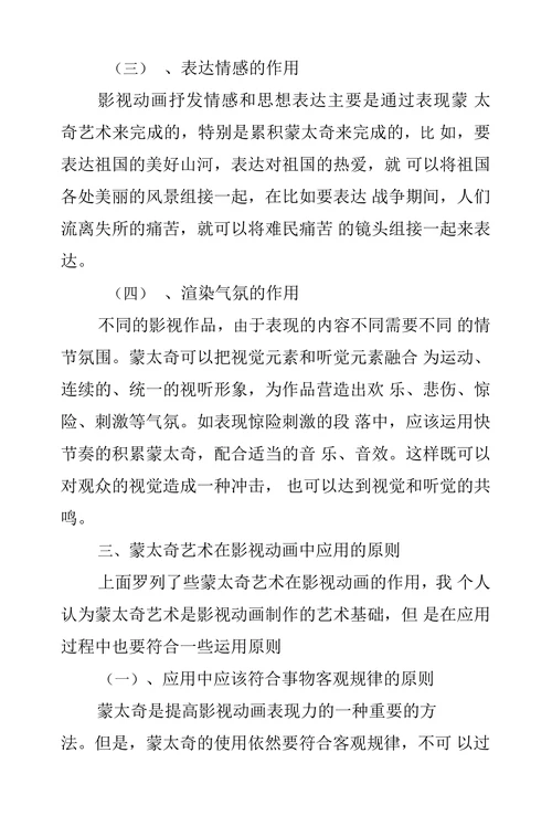蒙太奇艺术在影视动画中的作用与应用研究