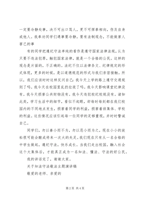 关于知法守法敬法主题演讲稿.docx