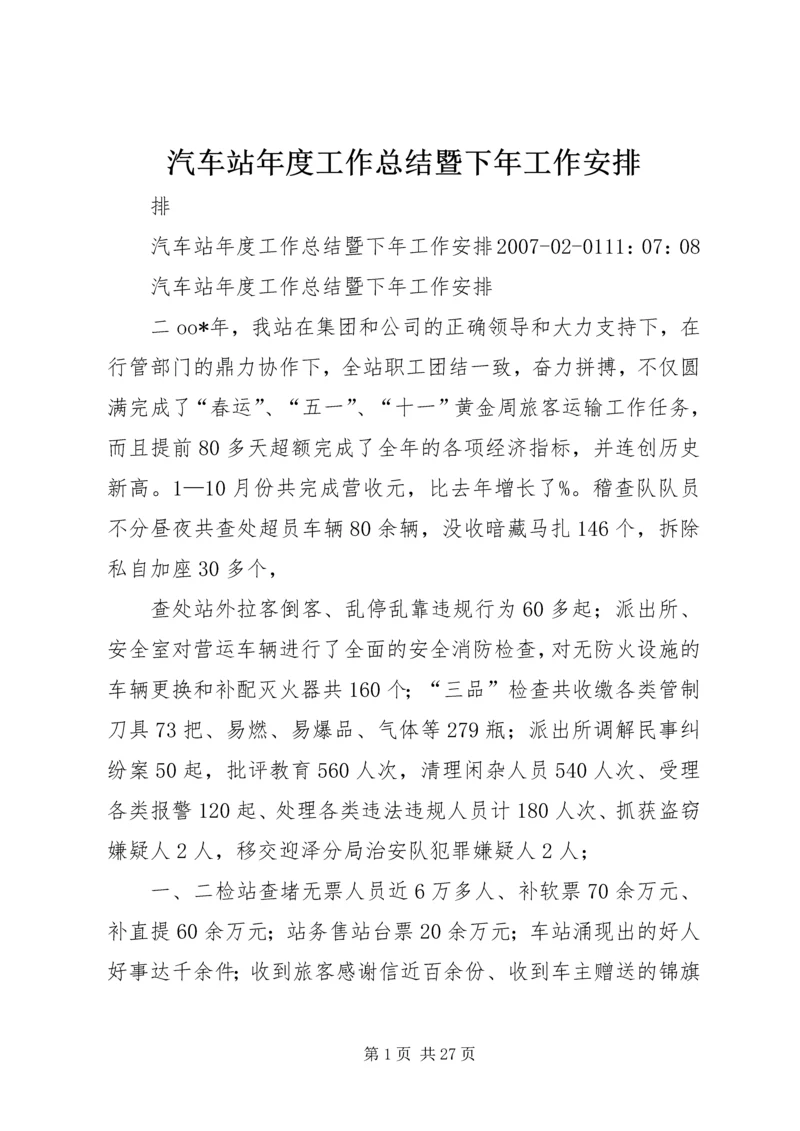 汽车站年度工作总结暨下年工作安排.docx