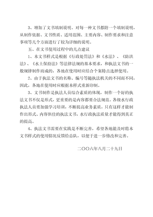 关于修订全省水行政执法文书样式的说明doc公文通用