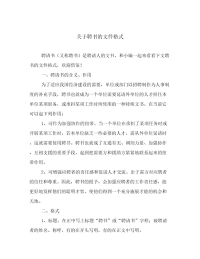 关于聘书的文件格式