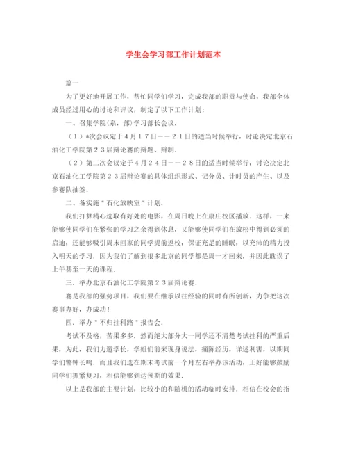 精编之学生会学习部工作计划范本.docx