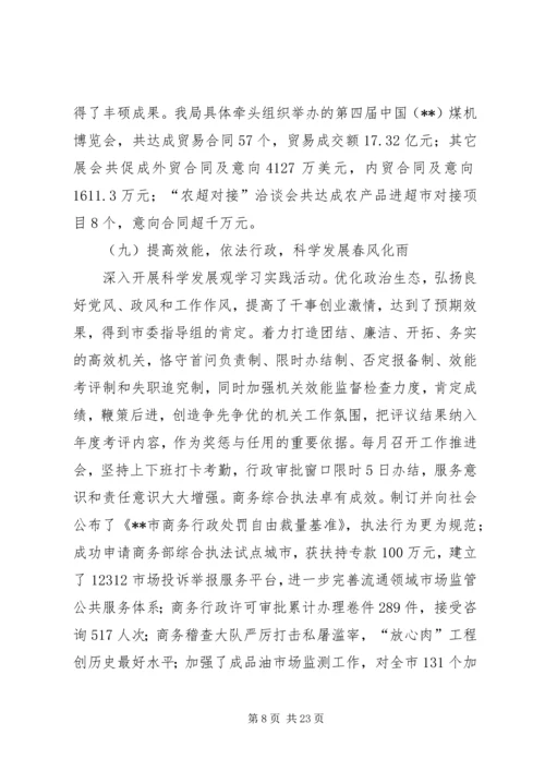 商务局长在商务工作会议报告.docx