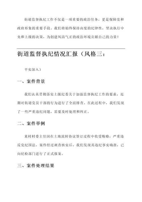 街道监督执纪情况汇报