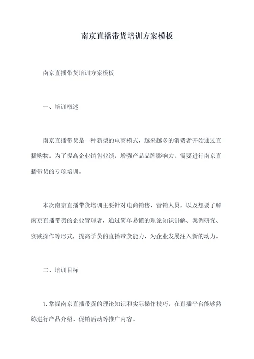 南京直播带货培训方案模板