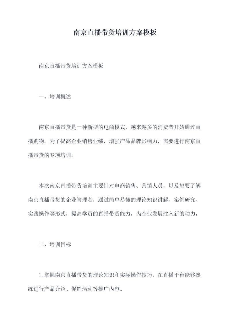 南京直播带货培训方案模板