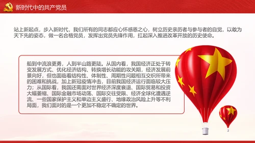 不忘初心牢记使命做新时代合格党员PPT党课