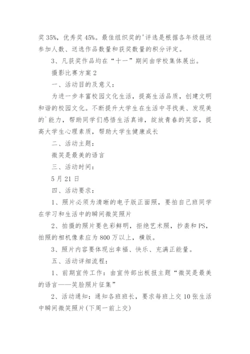 摄影比赛方案.docx