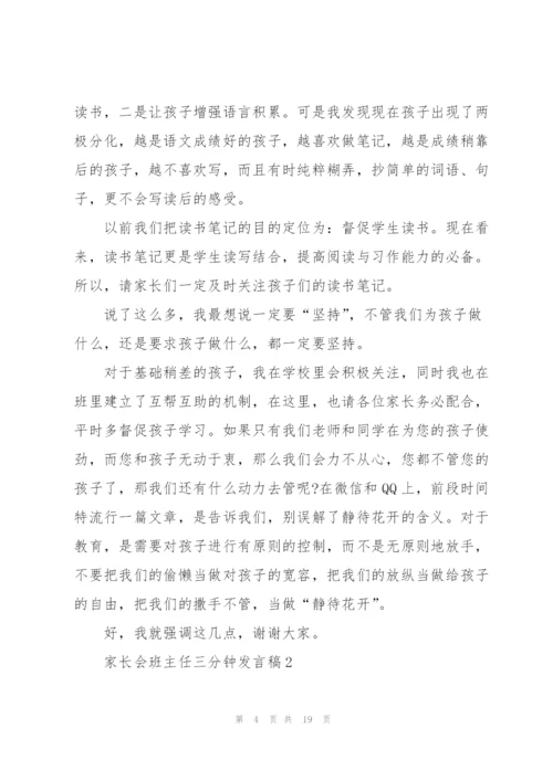 家长会班主任三分钟发言稿5篇.docx