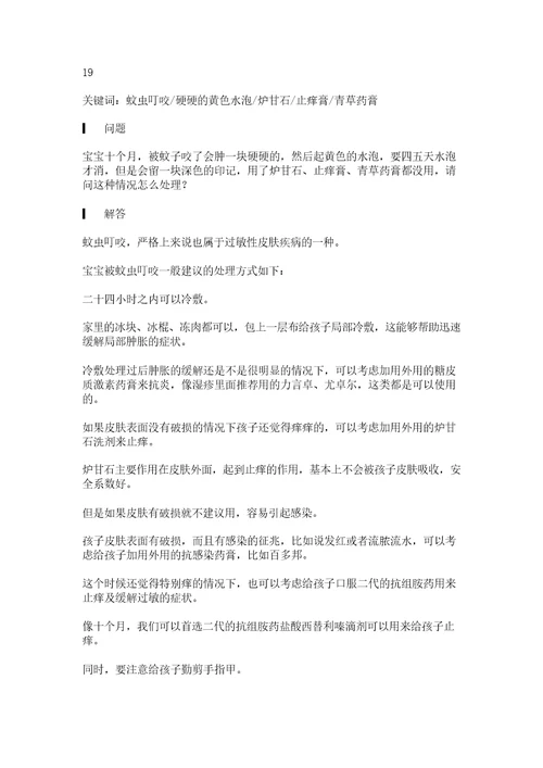 答疑19：宝宝被蚊子咬了，该怎么处理