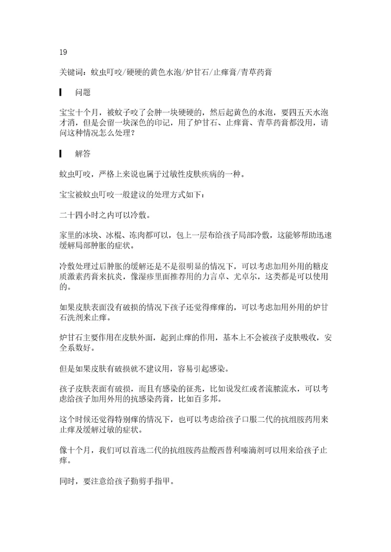 答疑19：宝宝被蚊子咬了，该怎么处理