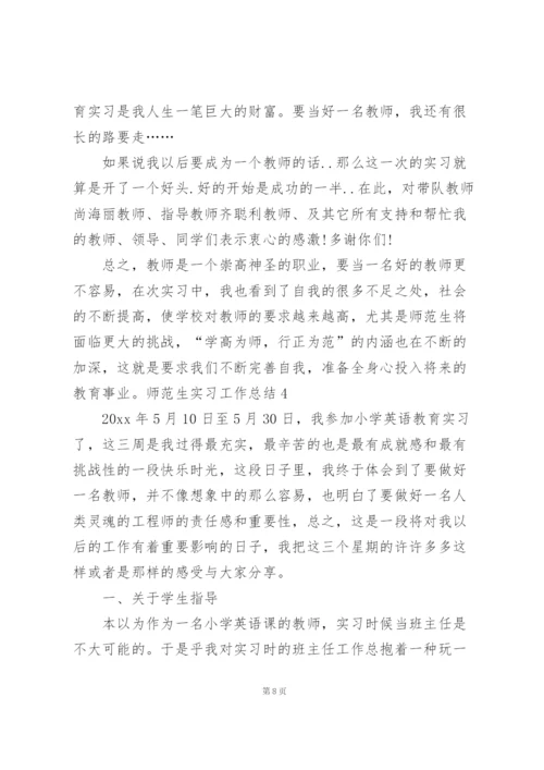 师范生实习工作总结.docx