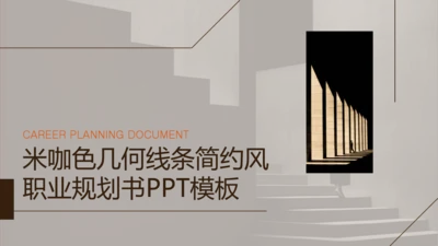米咖色几何线条简约风职业规划书PPT模板