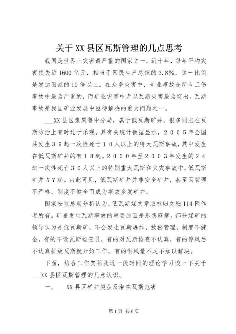 关于XX县区瓦斯管理的几点思考.docx