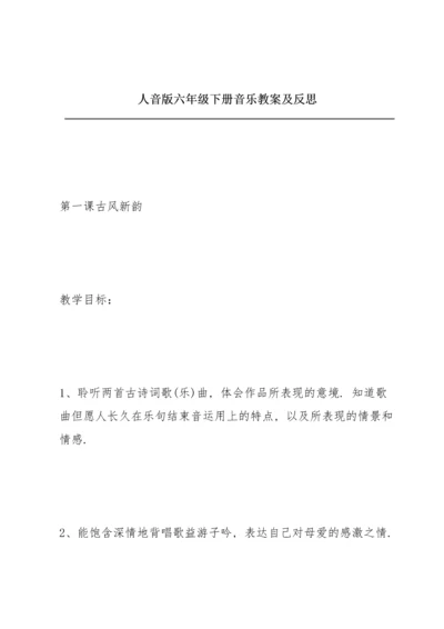 人音版六年级下册音乐教案及反思.docx