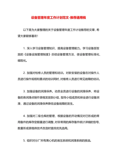 设备管理年度工作计划范文.docx