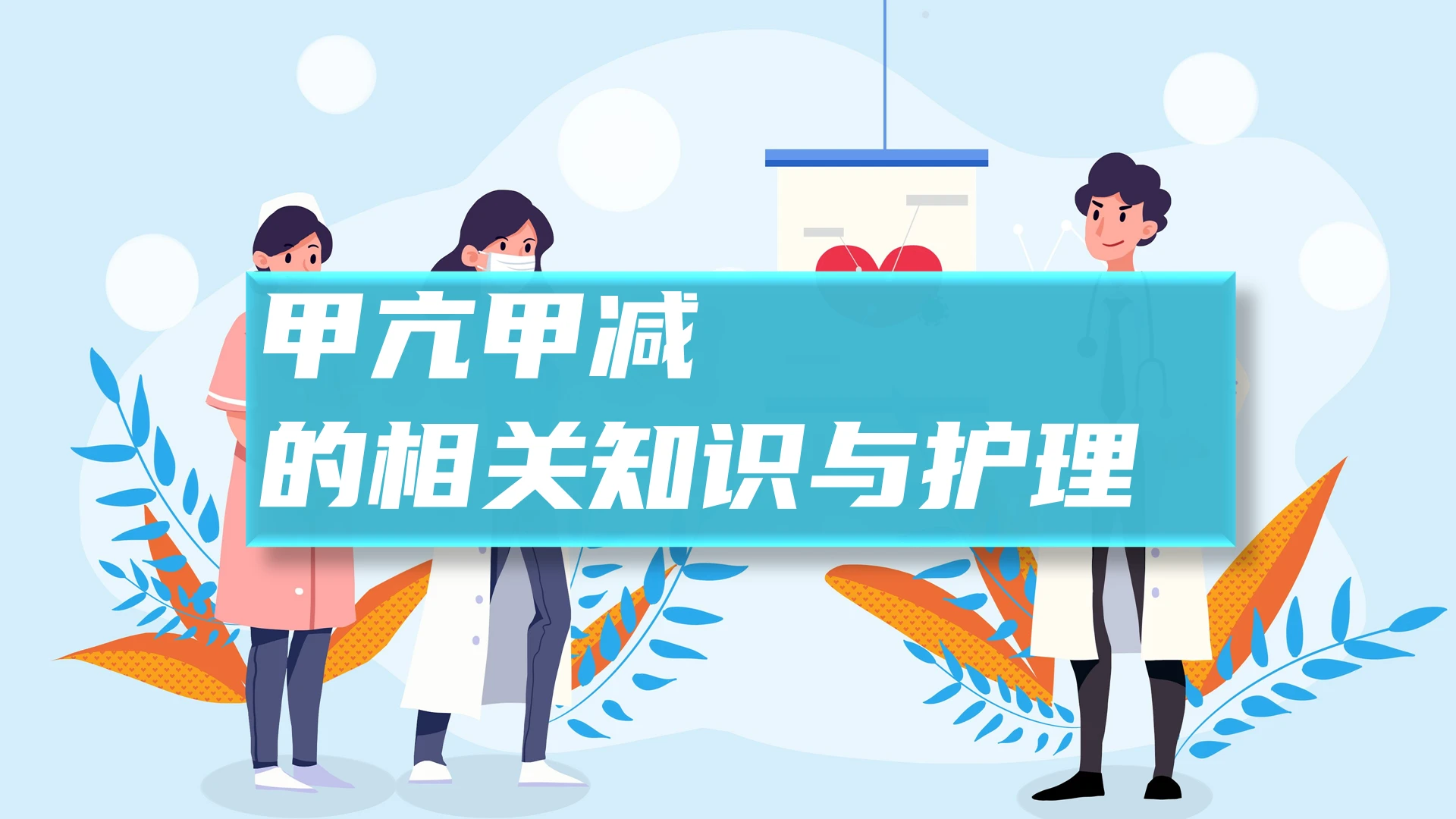 蓝色简约风甲亢甲减医疗介绍PPT甲亢危象护理查房