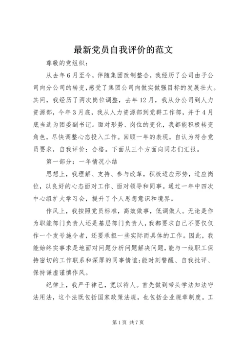 最新党员自我评价的范文.docx