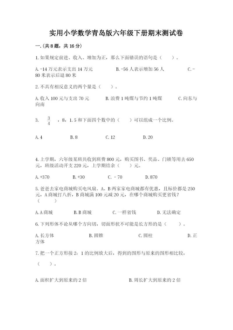 实用小学数学青岛版六年级下册期末测试卷含答案（实用）.docx