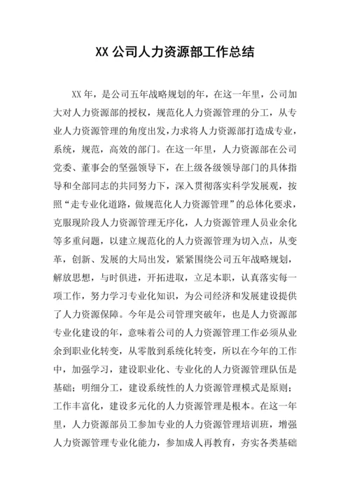 XX公司人力资源部工作总结1.docx