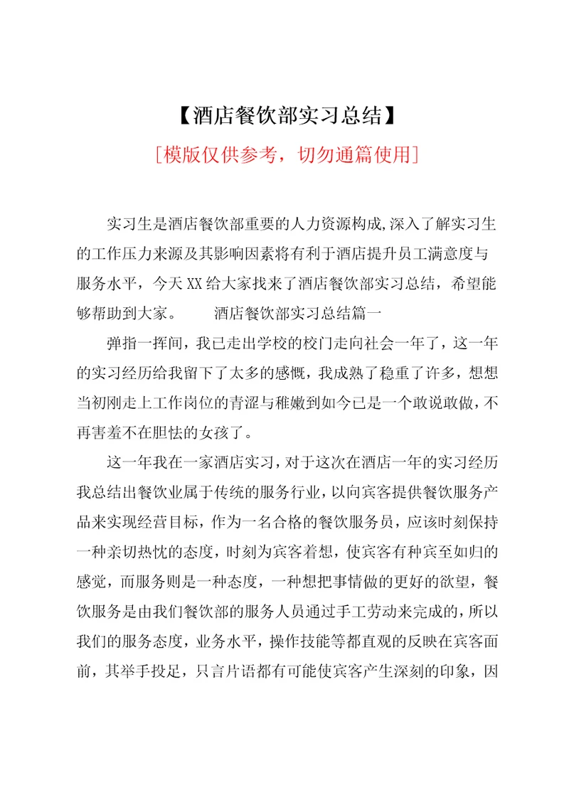 酒店餐饮部实习总结