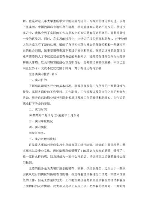 服务类实习报告范文汇编6篇.docx