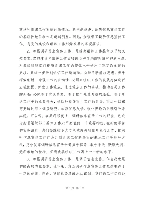 领导在组织系统调研信息宣传工作会议上的讲话.docx