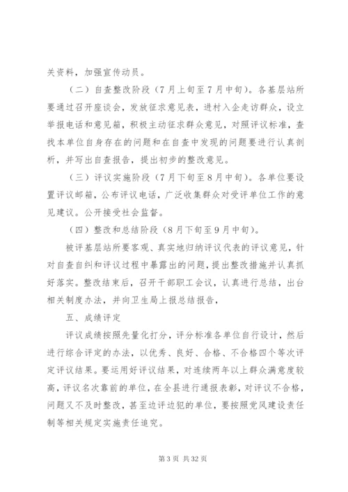 卫生局民主评议基层站所工作实施方案.docx