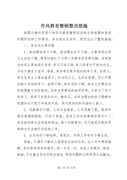 作风教育整顿整改措施.docx