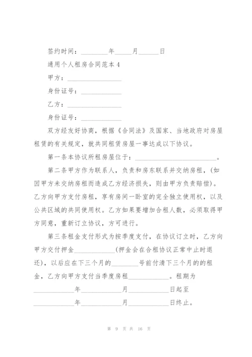 通用个人租房合同范本精编.docx