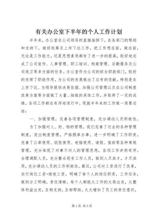 有关办公室下半年的个人工作计划.docx