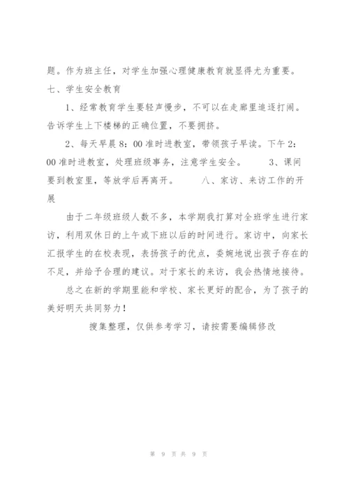 中小学班主任工作计划第二学期.docx