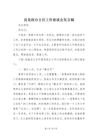 县党政办主任工作座谈会发言稿 (2).docx