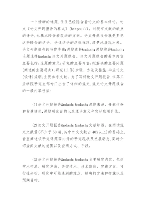 论文开题报告的格式 -论文.docx