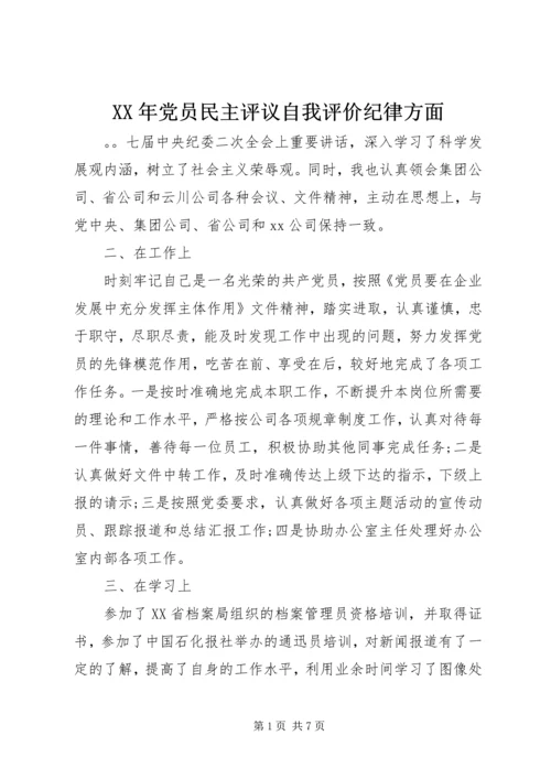 XX年党员民主评议自我评价纪律方面.docx