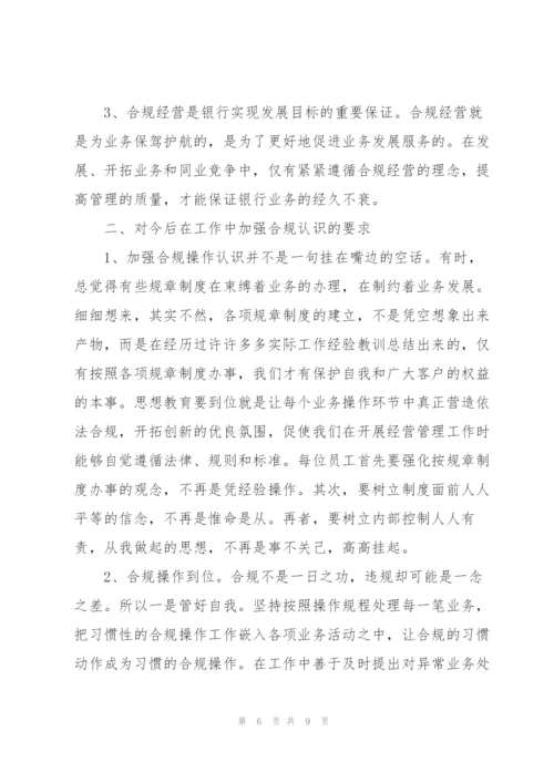银行内控合规学习心得体会模板.docx