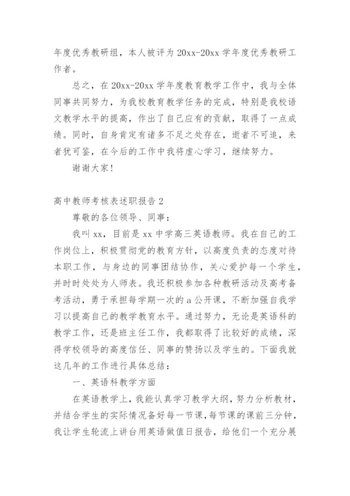 高中教师考核表述职报告.docx