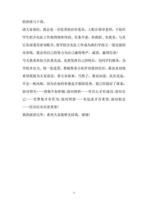 竞选学校大队委演讲稿