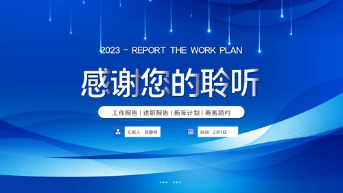 2023大气蓝色述职报告工作计划工作汇报ppt