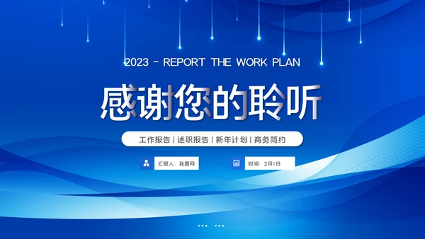 2023大气蓝色述职报告工作计划工作汇报ppt