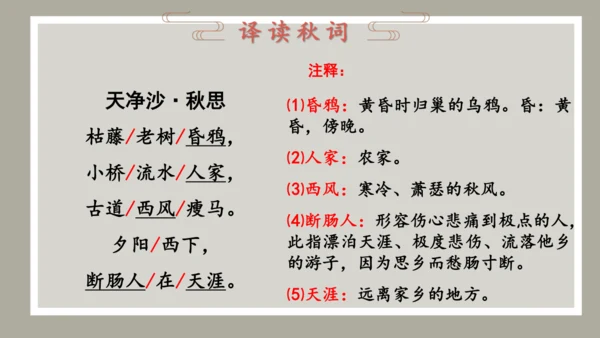 第4课 古代诗歌四首 《天净沙·秋思》课件（共34张PPT）