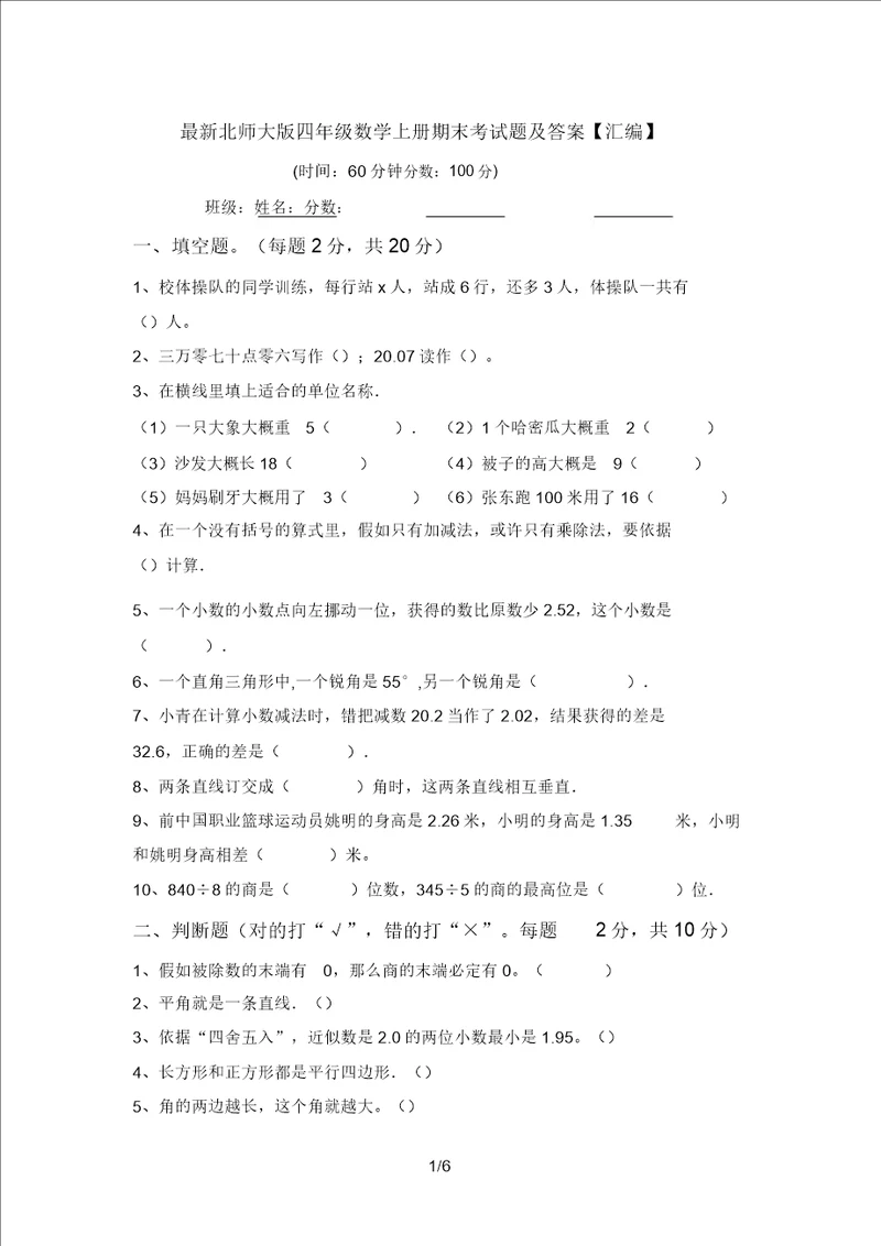 最新北师大版四年级数学上册期末考试题及答案汇编