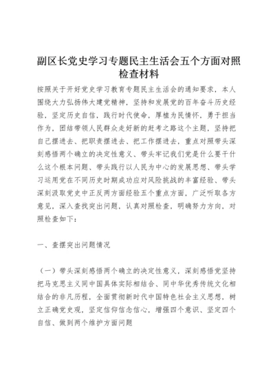 副区长党史学习专题民主生活会五个方面对照检查材料.docx