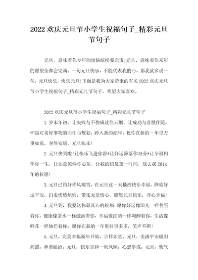 2022欢庆元旦节小学生祝福句子精彩元旦节句子