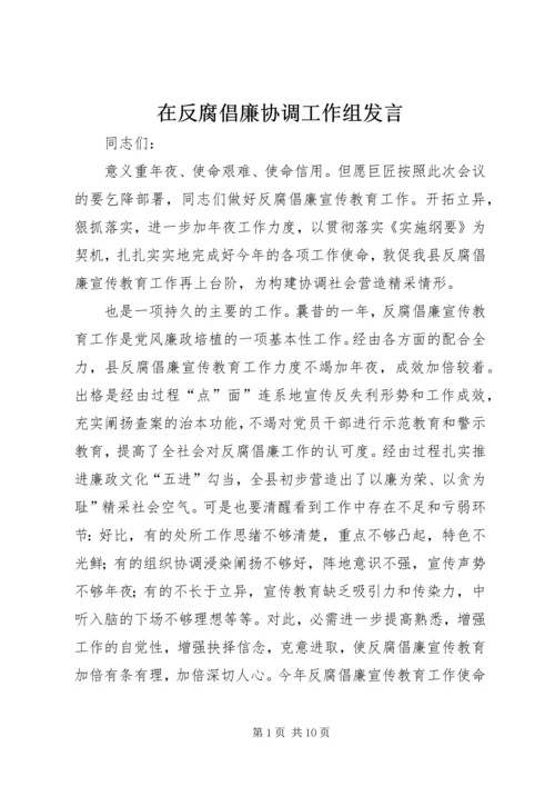 在反腐倡廉协调工作组发言.docx