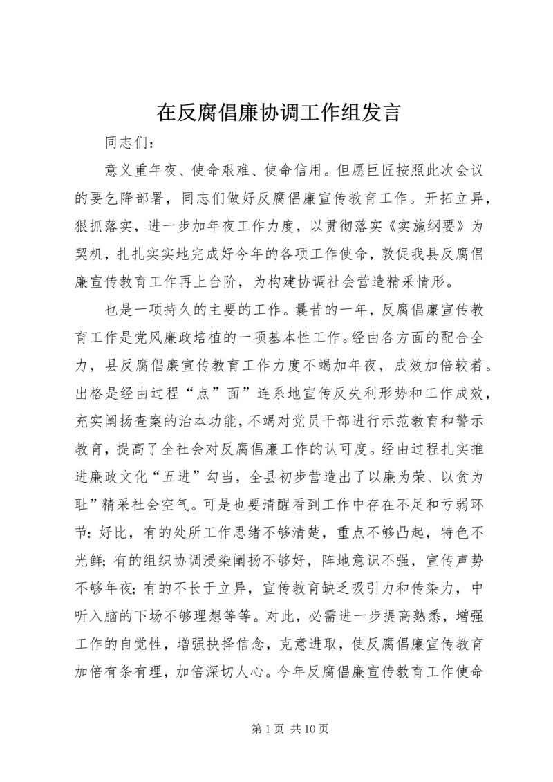 在反腐倡廉协调工作组发言.docx