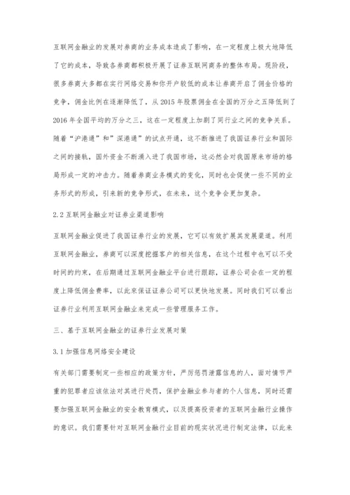 互联网金融对证券行业的影响与方法.docx
