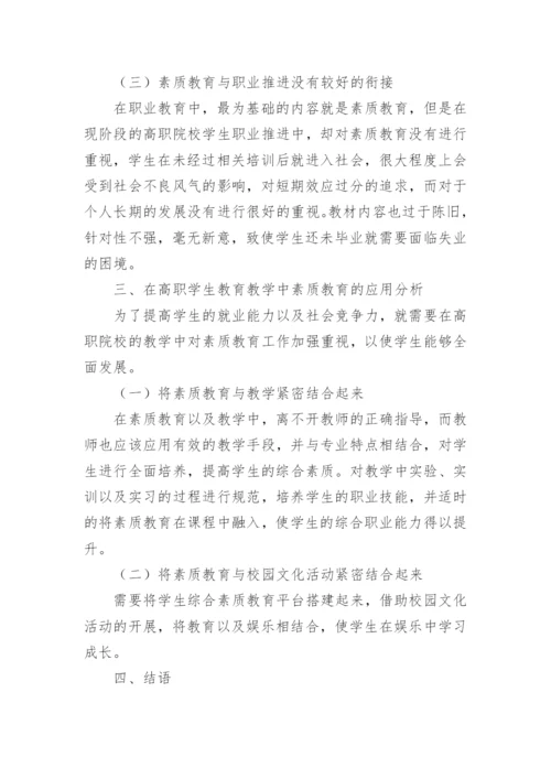 高职学生素质教育论文.docx