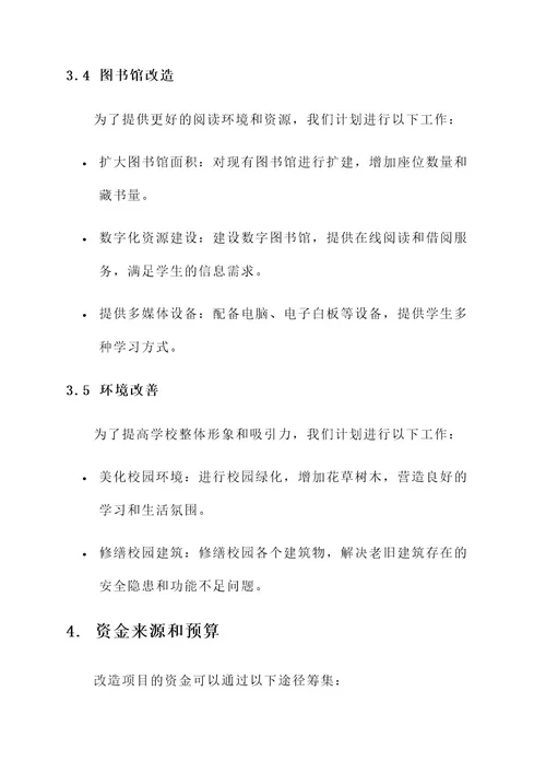 学校改造项目可行性方案